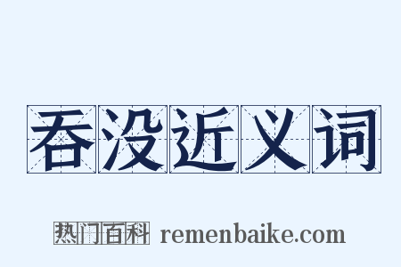 吞没近义词是什么意思的图片